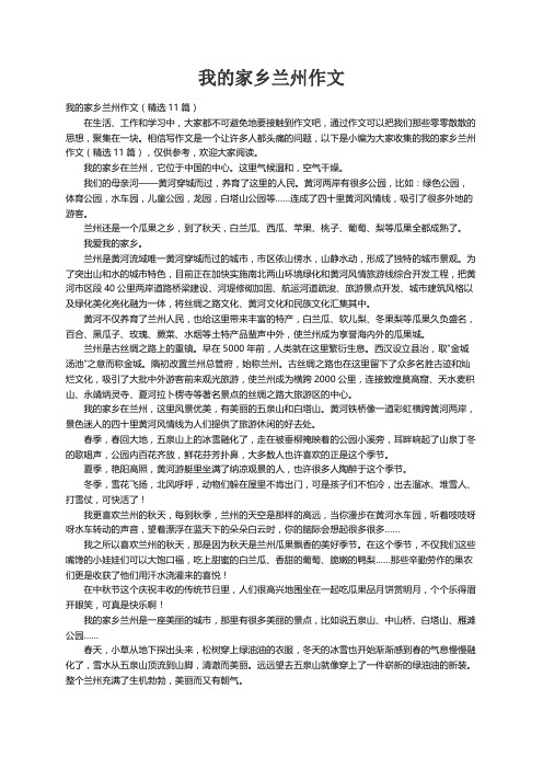 我的家乡兰州作文（精选11篇）