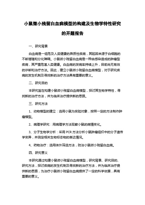 小鼠微小残留白血病模型的构建及生物学特性研究的开题报告