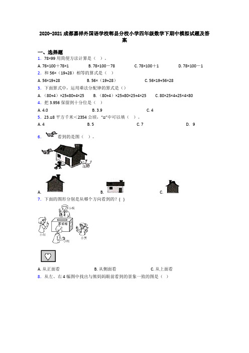 2020-2021成都嘉祥外国语学校郫县分校小学四年级数学下期中模拟试题及答案