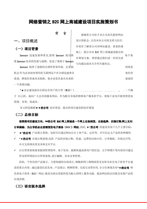 网络营销之B2C网站建设方案-网上商城建设项目实施策划书