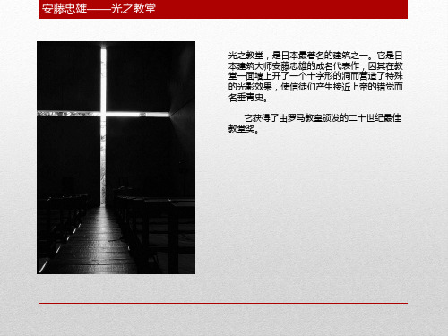 安藤忠雄建筑作品赏析(一.光之教堂)