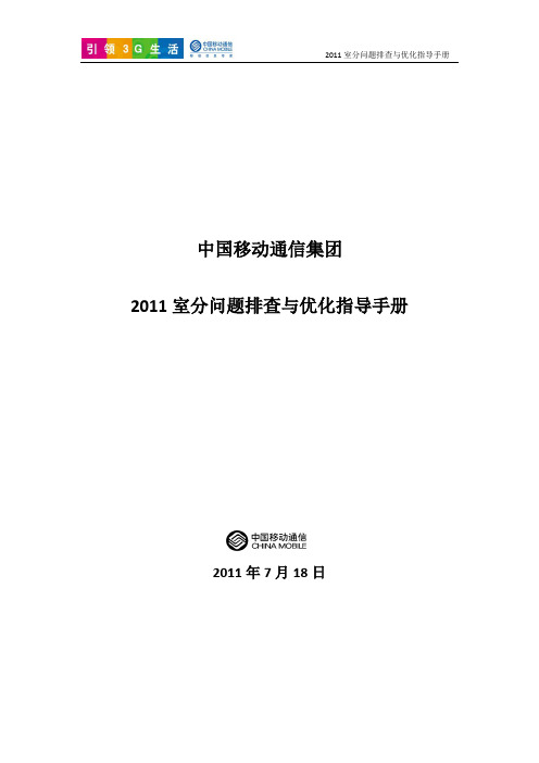 室分问题排查与优化指导手册V6.0