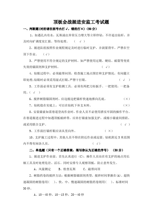 顶板会战掘进安监工考试题含答案