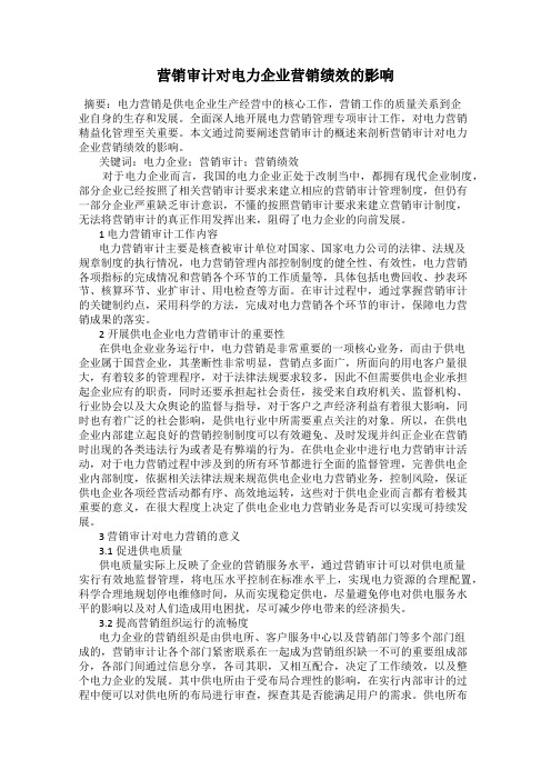 营销审计对电力企业营销绩效的影响