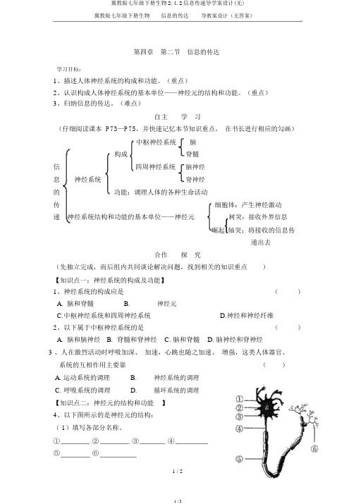 冀教版七年级下册生物2.4.2信息传递导学案设计(无)