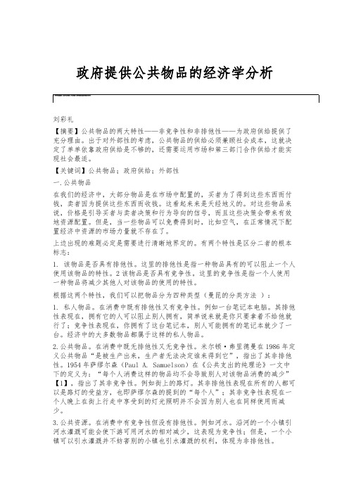 政府提供公共物品的经济学分析