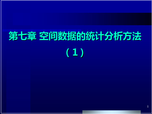 空间数据的统计分析方法