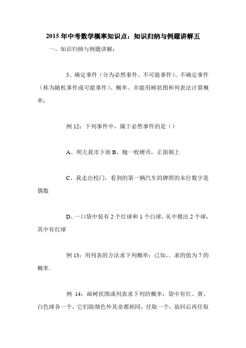 2015年中考数学概率知识点：知识归纳与例题讲解五