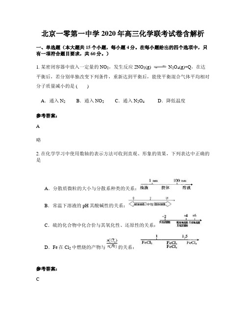 北京一零第一中学2020年高三化学联考试卷含解析