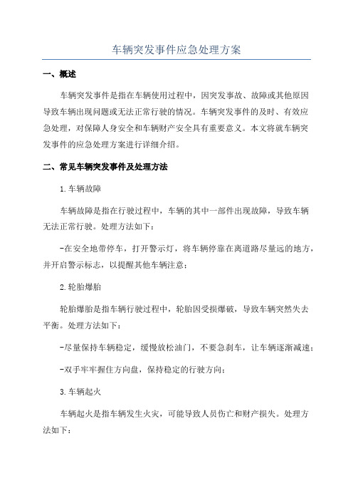 车辆突发事件应急处理方案