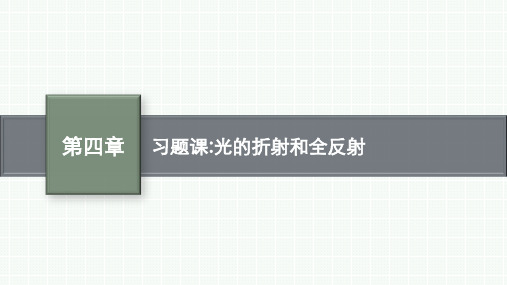 人教版高中物理选择性必修第一册精品课件 第四章 光 习题课 光的折射和全反射