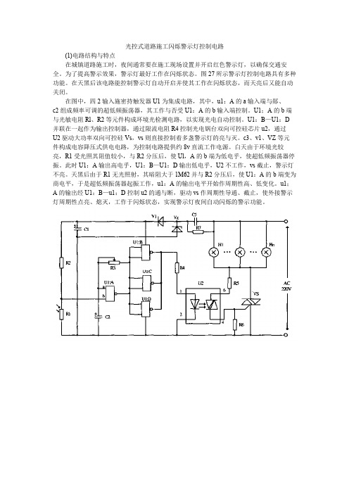 【电子设计】光控式道路施工闪烁警示灯控制电路