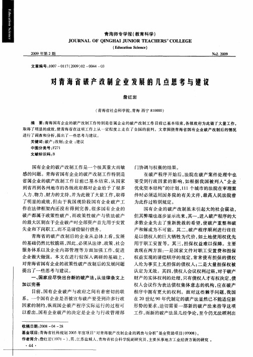 对青海省破产改制企业发展的几点思考与建议