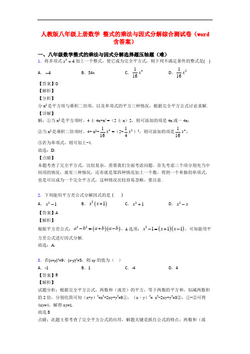 人教版八年级上册数学 整式的乘法与因式分解综合测试卷(word含答案)