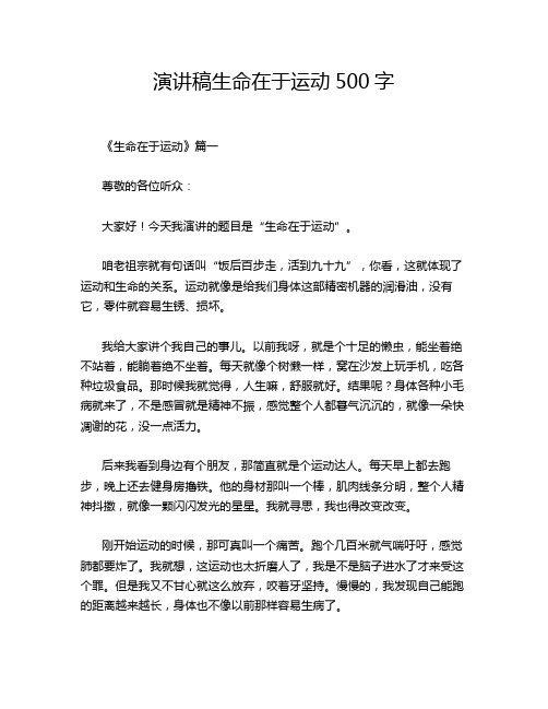 演讲稿生命在于运动500字