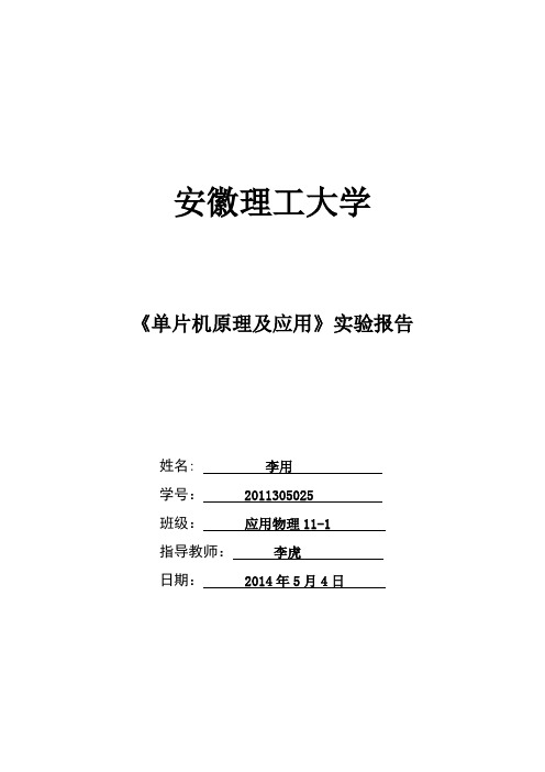 单片机原理及应用实验报告林立版