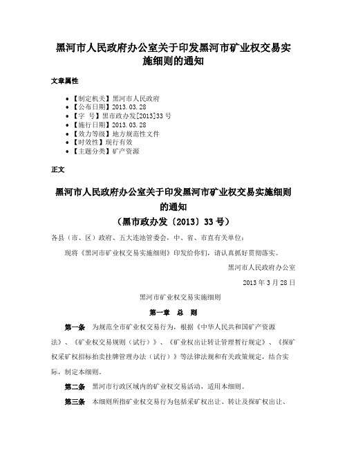 黑河市人民政府办公室关于印发黑河市矿业权交易实施细则的通知