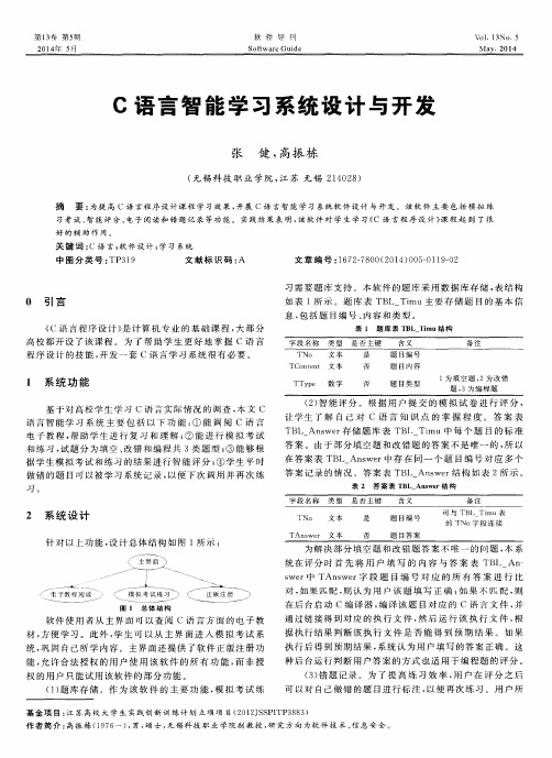 C语言智能学习系统设计与开发