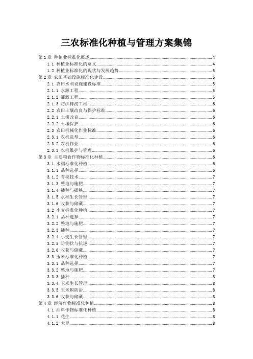 三农标准化种植与管理方案集锦