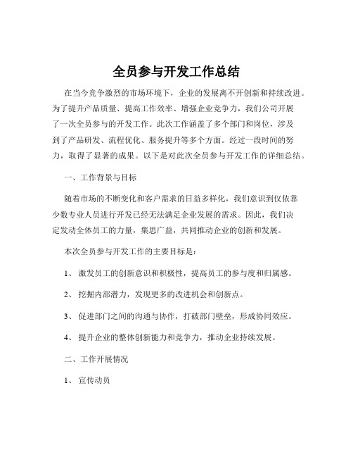 全员参与开发工作总结