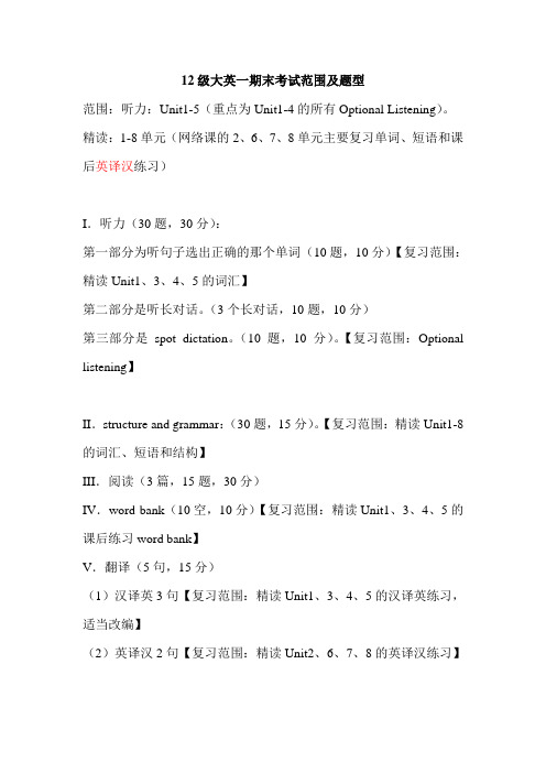 贵州大学12级大英一期末考试范围及题型