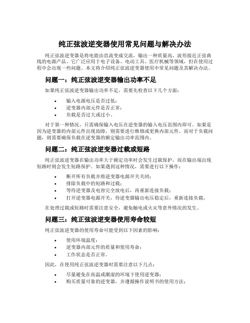 纯正弦波逆变器使用常见问题与解决办法