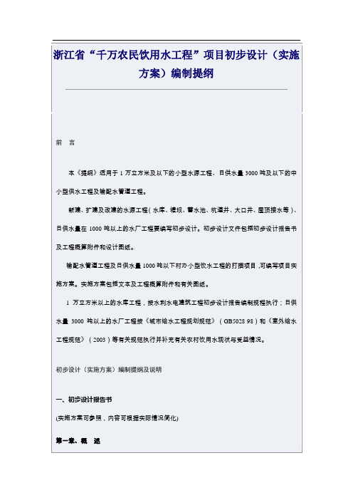  浙江省“千万农民饮用水工程”项目初步设计(实施方案)编制提纲