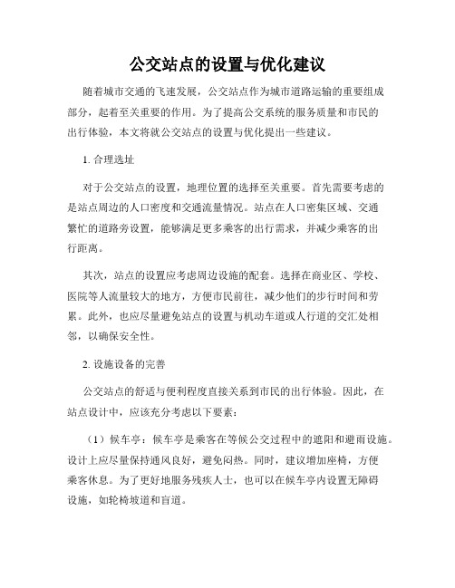 公交站点的设置与优化建议