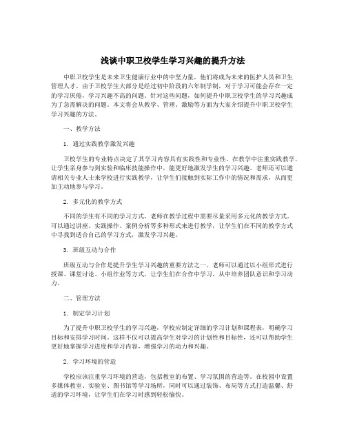 浅谈中职卫校学生学习兴趣的提升方法