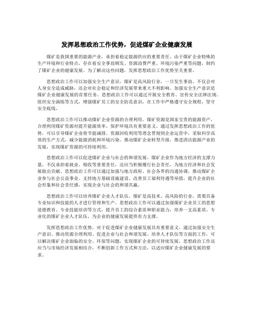 发挥思想政治工作优势,促进煤矿企业健康发展