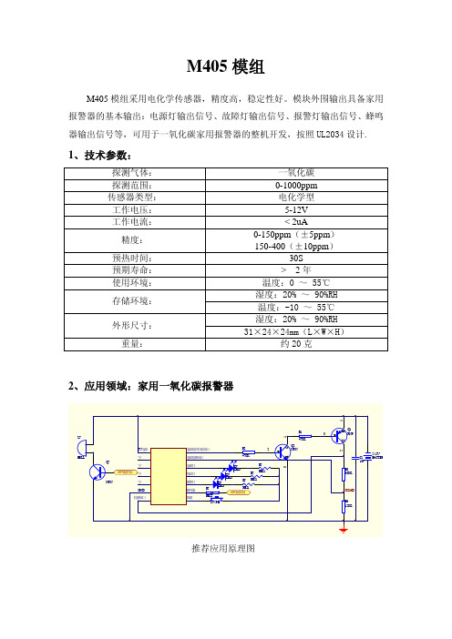 电化学一氧化碳传感器模组M405