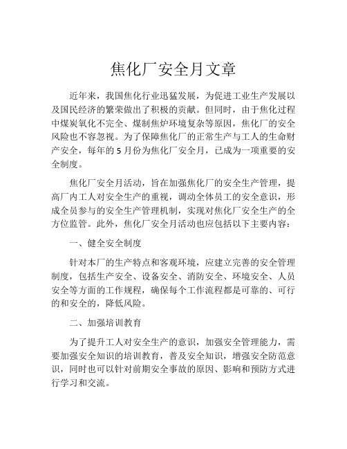 焦化厂安全月文章