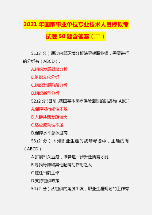 【精品】2021年国家事业单位专业技术人员模拟考试题50题含答案(二)