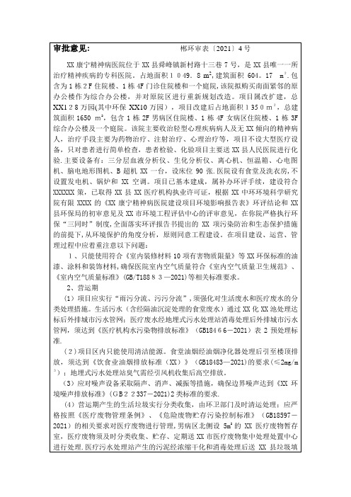临武康宁精神病医院位于XX县舜峰镇新村路十三巷7号是XX县唯一一所治疗精神疾病的专科医院占地面积