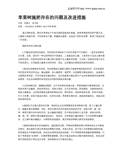 苹果树施肥存在的问题及改进措施