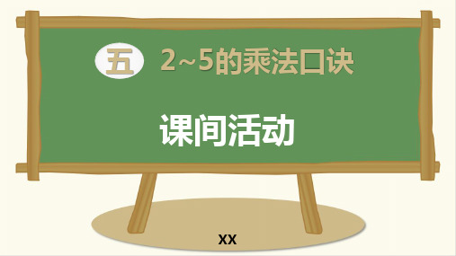 北师大版二年级上册数学《课间活动》2~5的乘法口诀说课教学复习课件