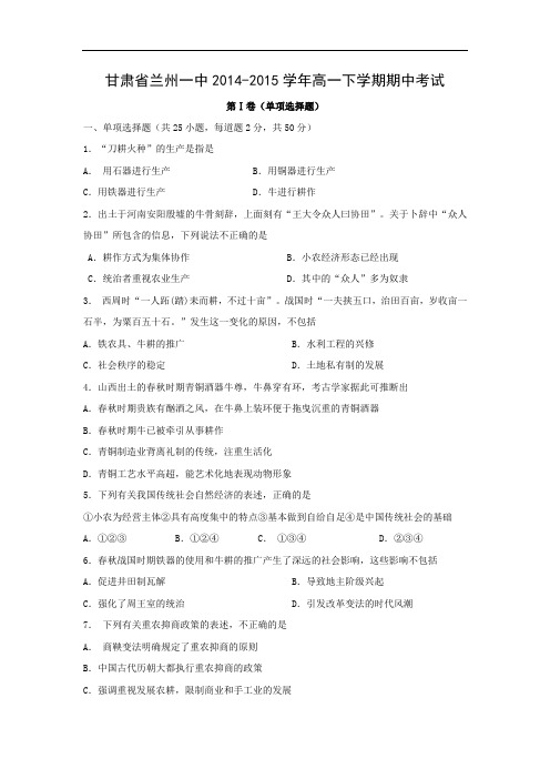 兰州一中2014-2015学年高一下学期期中考试历史试题及答案