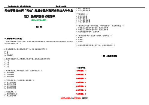 其他智慧树知到“其他”超星尔雅尔雅河南科技大学作业(五)答案网课测试题答案卷4