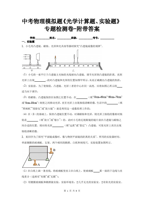 中考物理模拟题《光学计算题、实验题》专题检测卷-附带答案