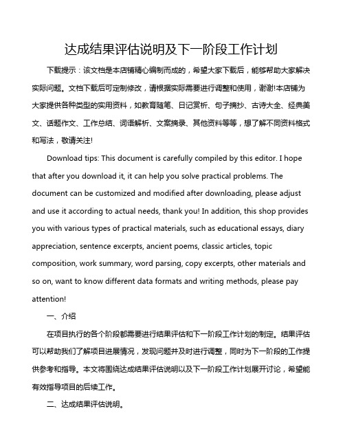 达成结果评估说明及下一阶段工作计划