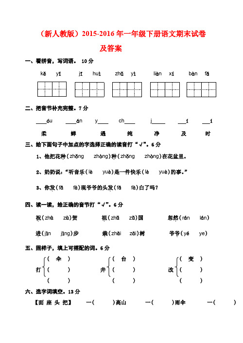 (最新审定人教版)2015-2016年一年级下册语文期末试卷及答案(抽考)