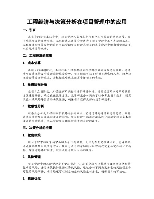 工程经济与决策分析在项目管理中的应用