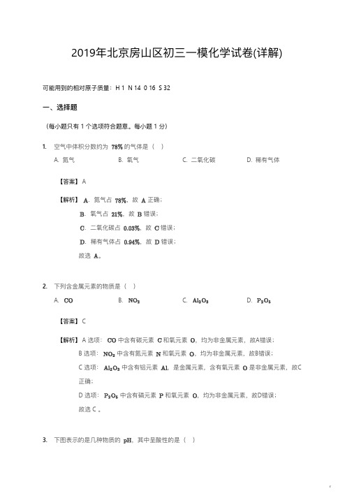 2019年北京房山区初三一模化学试卷详解