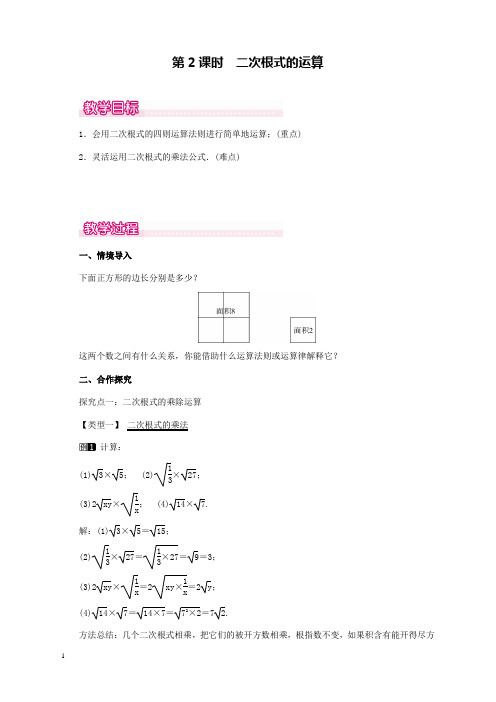 新北师版初中数学八年级上册2.7第2课时二次根式的运算1公开课优质课教学设计