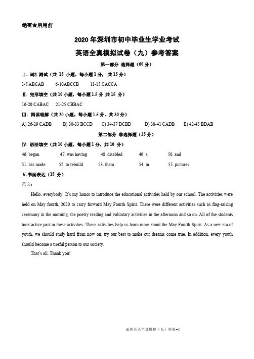 2020年广东省深圳市初中毕业生学业考试全真模拟试卷深圳英语(九)答案