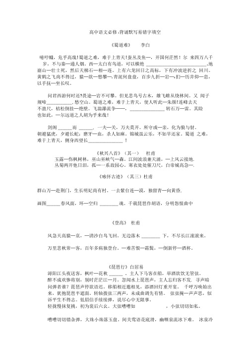 高中语文必修3背诵默写易错字填空.doc
