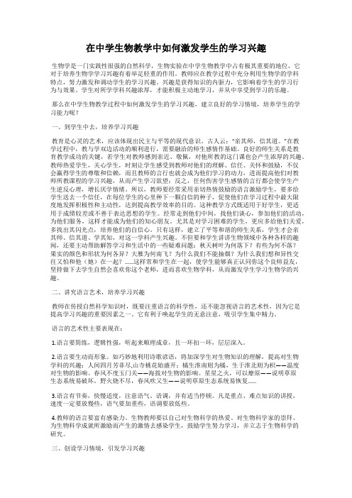 在中学生物教学中如何激发学生的学习兴趣