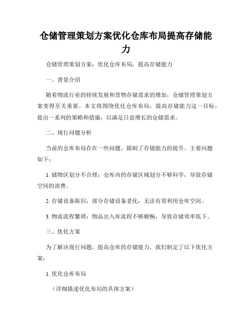 仓储管理策划方案优化仓库布局提高存储能力