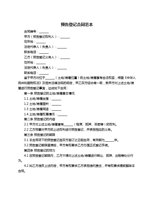 预告登记合同范本