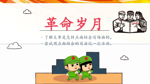 六上语文《第二单元复习课》名师教学课件